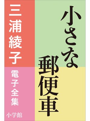 cover image of 三浦綾子 電子全集　小さな郵便車